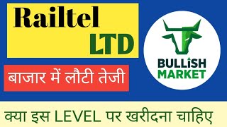 RAILTEL LTD SHARE NEWS  NEXT TARGET  LATEST NEWS  STOCK ANALYSIS railtelsharenews nifty50 [upl. by Letti]