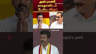 அன்புமணி ராமதாஸிடம் பேசிய விஜய் shorts tvk anbumaniramadass vijay tvkmeeting viralvideo [upl. by Nasar]