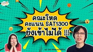 SAT คะแนน SAT 1300 ยื่นคณะไหนได้บ้าง  by InterBoosters [upl. by Ferri]