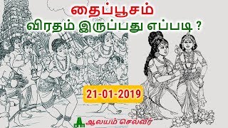 தைப்பூசம் விரதம் இருப்பது எப்படி  Thaipusam Viratham in Tamil  Thaipusam 2019 [upl. by Aehs960]