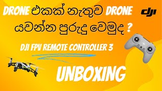 FPV Drone එකක් නැතුව Drone fly කරන්න ඉගෙනගන්න කැමතිද   DJI FPV rc 3 2024 Unboxing amp Review Sinhala [upl. by Dougy986]