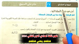 حل نموذج امتحان 27 علوم ثالثة اعدادي الترم الثاني 2024 [upl. by Ivel]