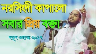 Hafizur Rahman Siddiki bangla waz 2017 Aibar Jhor Tollo Narsingdi te Islamic Waz [upl. by Yllom175]