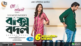 Baksho Bodol  বাক্স বদল  Apurba  Sabila Nur  S R Mozumder  New Bangla Natok 2022  Rtv Drama [upl. by Aihsatsan]