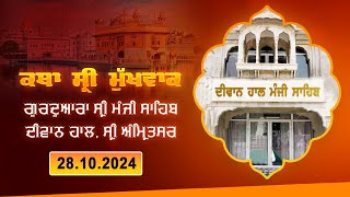 Hukamnama Katha discourse Gurdwara Sri Manji Sahib Diwan Hall Sri Amritsar  28102024 [upl. by Lorrin535]