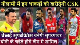 IPL की इस नीलामी में 5 खिलाड़ियों पर CSK की नज़र धोनी के कहने पर खरीदेंगे ये खिलाड़ी [upl. by Iand]