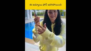 E ammai phone erigi pothundhi telugu facts amazingfacts [upl. by Malvin]