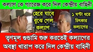 কল্যাণের অবস্থা খারাপ করে দিল কেন্দ্রীয় বাহিনী। তৃণমূল গুন্ডামি শুরু করতেই কল্যাণ কে গ্যারেজ করলো। [upl. by Vasquez]