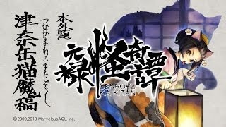 PS Vita『朧村正』DLC第一弾 元禄怪奇譚『化猫－津奈缶猫魔稿－』プロモーション映像 [upl. by Adnohsar590]