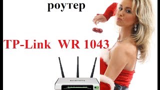 Обзор и настройка роутера TPLINK TLWR1043ND [upl. by Harmony]