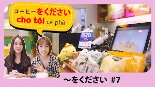 「日常会話】7 ベトナム語  喫茶店でコーヒーを注文しましょう 「～をください」 らくらくベトナム語 [upl. by Sperry574]