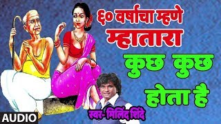 कुछ कुछ होता है  मिलिंद शिंदे लोकगीत  KUCH KUCH HOTA HAI  MARATHI LOKGEET BY MILIND SHINDE [upl. by Burny]