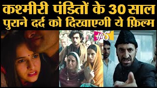 Shikara Trailer Kashmiri Pandits के विस्थापन पर बनी ये फ़िल्म रोंगटे खड़े कर देगी [upl. by Casey]