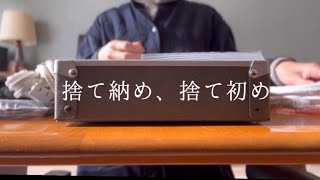 捨てざんまい。捨て活の合間に年末年始。テレビ台の中。引き出し。服。ミニマリスト志向者。 [upl. by Latta]