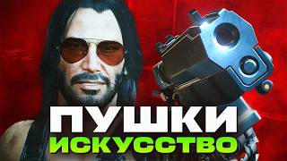 КАК ПРИДУМАЛИ ПУШКИ В DESTINY BORDERLANDS И CYBERPUNK [upl. by Nohsreg]