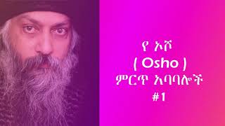 የ ኦሾ Osho  ምርጥ አባባሎች  Yetibeb Kal [upl. by Berrie]