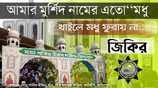 আমার মুর্শিদ নামের এতো মধু আটরশির জিকির atrosir jiker Bishwo zaker monjil jiker জিকির আটরশি [upl. by Dunc]