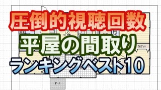 圧倒的視聴回数のあった平屋の間取りランキングベスト10 2019下半期 [upl. by Tlaw]