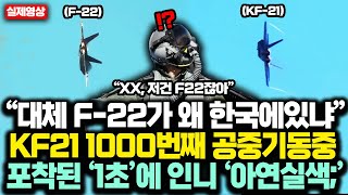 “XX 대체 F22가 왜 한국에있냐” KF21 소티 1000번째 공중기동중 포착된 ‘1초’에 인니 ‘아연실색’한 진짜 이유 [upl. by Athey776]