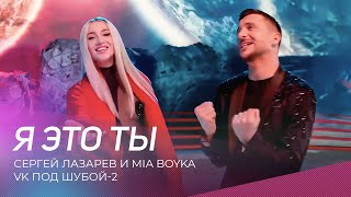 Сергей Лазарев и Mia Boyka  Я это ты VK под шубой2 [upl. by Llertnor393]