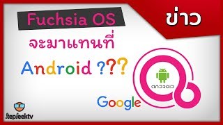 ว่ากันว่า นี่คือ OS ที่จะมาแทน Android นี่คือ Fuchsia OS by Google [upl. by Pawsner]