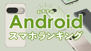 おすすめAndroidスマホランキング【2024年最新】iPhoneを選ばない人向け！スマホ選びで迷ったらこれ！ [upl. by Nnayt206]