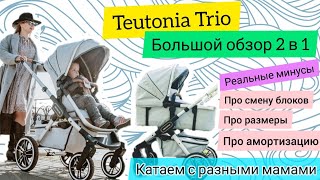 Teutonia Trio 2 в 1  большой обзор [upl. by Cacilie]