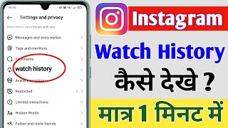 Instagram Reels Watch History Kaise Dekhen How To Seen Instagram Watch Reels History 2024 [upl. by Llovera]