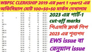 wbpsc  wbpsc Clerkship 2019 part 1 amp part2 marks 2023 cutoff vecancy and EWS issue wbp [upl. by Ellessig]