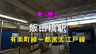 【乗り換え】飯田橋駅 有楽町線（飯田橋方面改札）～都営大江戸線 [upl. by Sadoc]