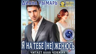 Любовный роман Женский роман Аудиокнига [upl. by Mayhew]