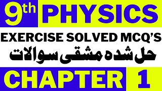 9th Class Physics Chapter 1 Exercise MCQs  Physics Exercise Notes for Class 9 Urdu English Medium [upl. by Drawets]