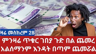 ምንዛሬ ማንም ያልጠበቀው በጣም ጨመረ ጉድ በል መስከሰም 28 [upl. by Ardnaz]