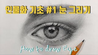 ENG작업실D 인물화 기초눈그리기 studioD How to draw eye tutorial [upl. by Ahtera]