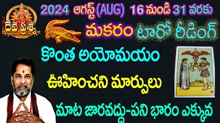 మకరంరాశి ఫలితాలు 2024 AUGUST 1631TAROT READING  DEVAPRASNA TELUGUMAKARAM CAPRICORN HOROSCOPE [upl. by Cutcliffe218]