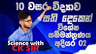 10 විද්‍යාව සති දෙකෙන්  විශේෂ සම්මන්ත්‍රණය  02special seminarscience with CK sirOL Grade 1011 [upl. by Simona]