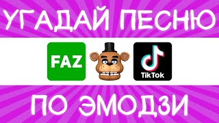 Угадай песню TikTok по эмодзи за 10 секунд  Где логика [upl. by Ferreby]