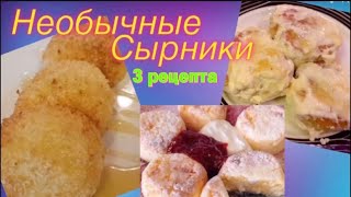 3 рецепта необычных сырников [upl. by Ryley]