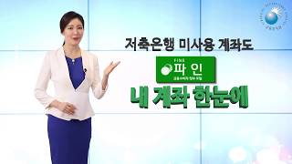 30초 금융감독원 파인톡톡 숨은 내 돈 한눈에 찾는 법 내계좌 한눈에 어카운트인포 [upl. by Nylsirhc]