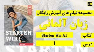 اشتارتن ويا A1 درس ١  Starten Wir A1 Lektion 1 [upl. by Leumel150]