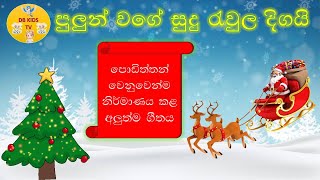 Pulun Wage sudu Raula Digai  පුලුන් වගේ සුදු රැවුල දිගයි  Christmas song  Nursery Rhymes  2023 [upl. by Nerak]