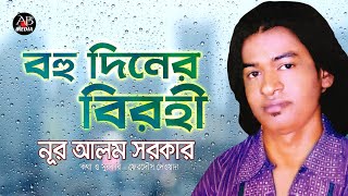 Nur Alam Sarkar  Bohu Diner Birohi  বহু দিনের বিরহী  New Bangla Bicched Gan [upl. by Freeland]