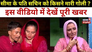 Seema Haider के पति Sachin की हत्या की खबर तेजी से वायरल हो रही हैं  Sachin  Noida  Pakistan [upl. by Aicilaf]