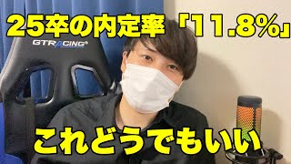 【就活】12月1日時点での25卒内定率「118」←きにすんな [upl. by Lantha]