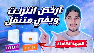 ويفي المتنقل 2024  ارخص اشتراك idar duo inwi و dar box orange  التجربة الكاملة [upl. by Adelaida]