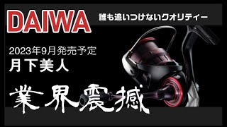 ダイワ月下美人2023年9月発売予定「今回は思いっきりやらかした」業界涙目とくとこの性能を刮目せよ！ [upl. by Ilat]