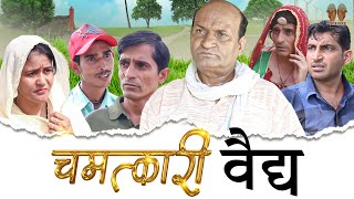 चमत्कारी वैद्य  Rajasthani Haryanvi Comedy  Murari Lal  Funny Video [upl. by Anirav666]