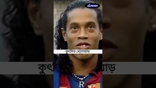 রোনাল্ডিনহোকে কুৎসিত বললো  Perez called Ronaldinho Ugly [upl. by Akinot]