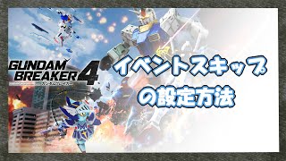 ガンブレ4  イベントスキップの設定  やり方  設定 [upl. by Gillespie]