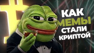 Как МЕМЫ стали КРИПТОЙ [upl. by Gentille979]